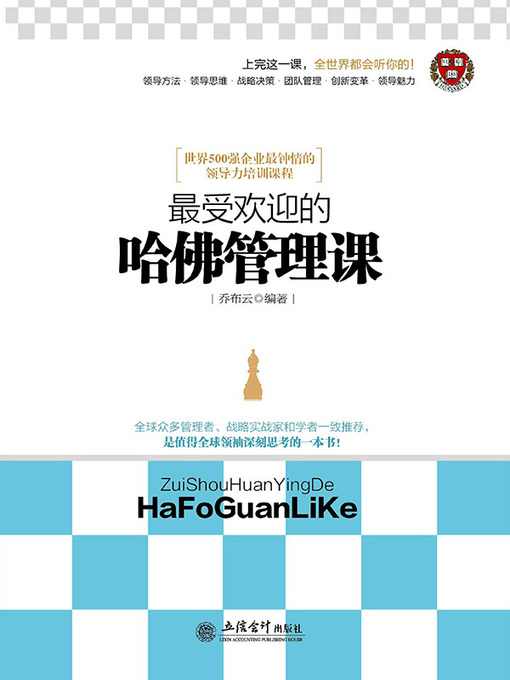 Title details for 最受欢迎的哈佛管理课 by 乔布云 - Available